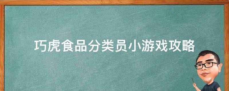 巧虎食品分类员小游戏攻略（巧虎分类超市体验组玩法）