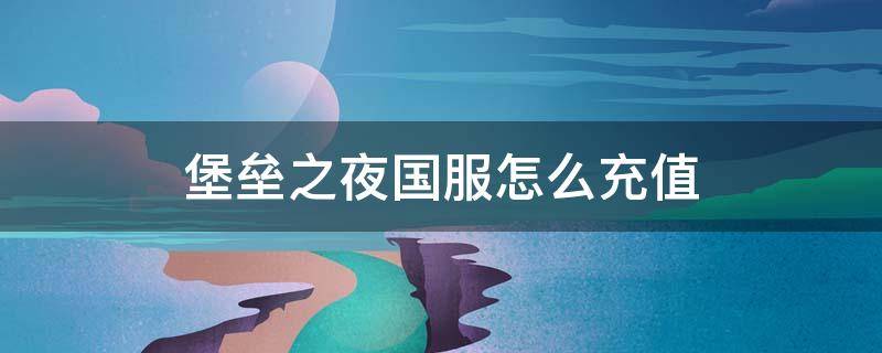 堡垒之夜国服怎么充值 堡垒之夜国际服充值教程