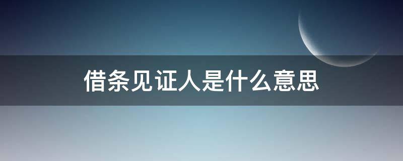 借条见证人是什么意思（借条里的见证人承担责任吗）