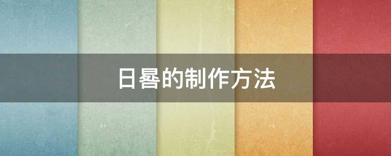日晷的制作方法（简单日晷的制作方法）