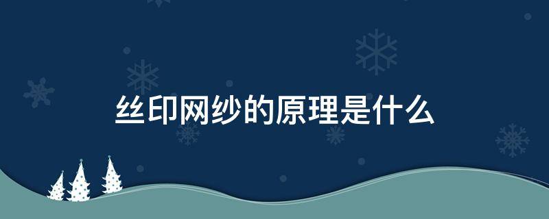 丝印网纱的原理是什么 网纱是怎么做出来的