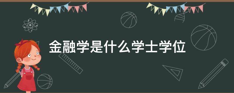 金融学是什么学士学位（金融学是啥学位）