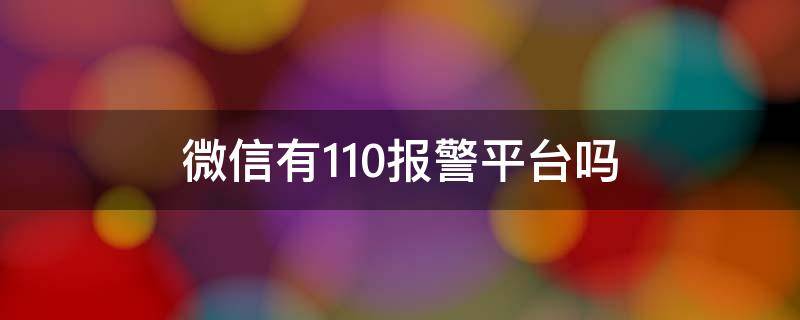 微信有110报警平台吗 110报警平台微信公众号
