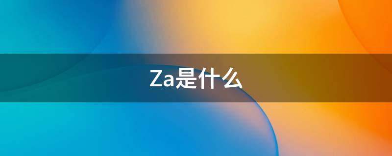 Za是什么 za是什么版本的苹果手机