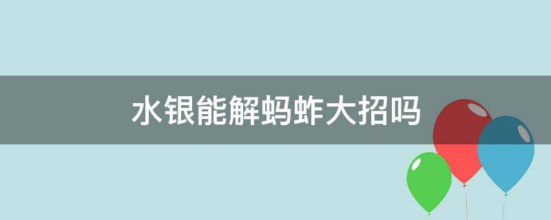 水银能解蚂蚱大招吗（lol水银可以解蚂蚱的大吗）