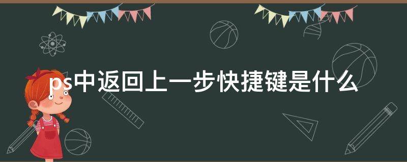 ps中返回上一步快捷键是什么 ps返回上一步快捷键只能返回一步