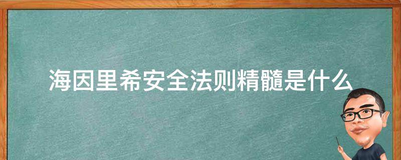 海因里希安全法则精髓是什么 海因里希安全法则给我们的启示