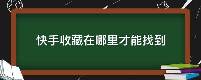 快手收藏在哪里才能找到 苹果手机快手收藏在哪里才能找到