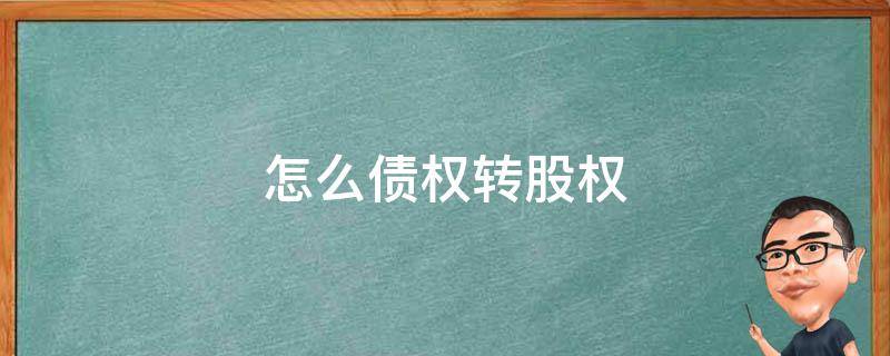 怎么债权转股权 债权如何转股权
