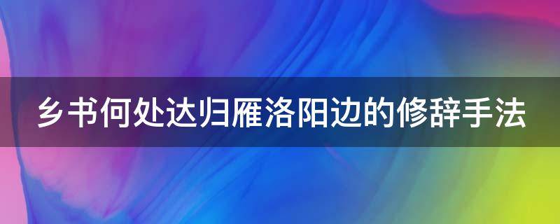 乡书何处达归雁洛阳边的修辞手法 乡书何处达归雁洛阳边的修辞手法是设问吗