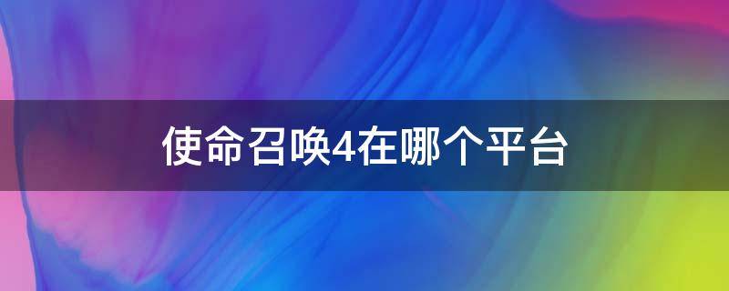 使命召唤4在哪个平台 使命召唤4在哪个平台免费下载