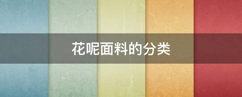 花呢面料的分类 花呢面料用途