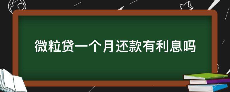 微粒贷一个月还款有利息吗（微粒贷一个月内还款要利息吗）