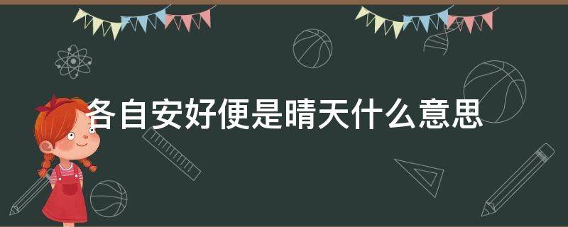 各自安好便是晴天什么意思 各自安好便是晴天啥意思