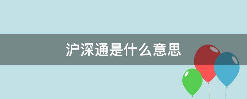 沪深通是什么意思 沪深通是干什么的