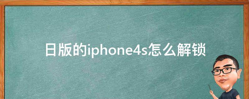 日版的iphone4s怎么解锁 日版iphone5s解锁教程