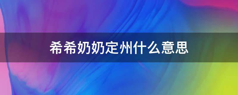 希希奶奶定州什么意思 定州希希奶奶是谁