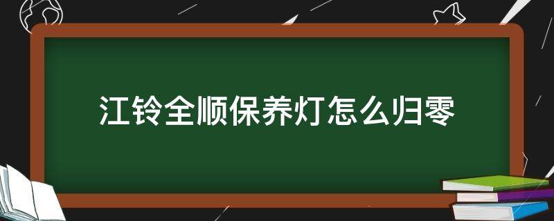 江铃全顺保养灯怎么归零（2018年的江铃全顺保养灯怎么消除的）