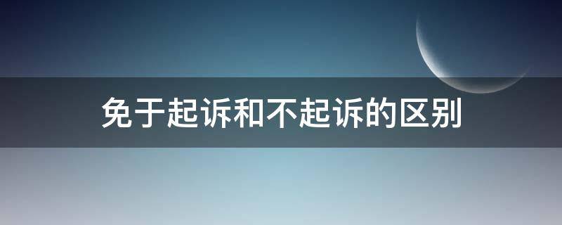 免于起诉和不起诉的区别 不诉与免诉的区别