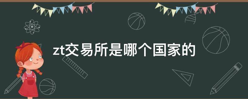 zt交易所是哪个国家的 zt交易所百度百科