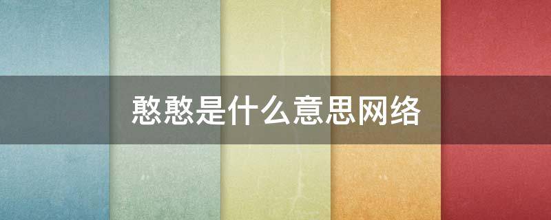 憨憨是什么意思网络（憨憨是什么意思网络唐山superme）