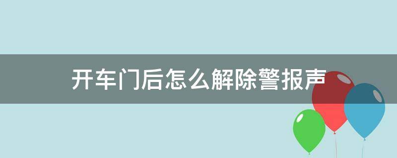 开车门后怎么解除警报声 开车门有警报怎么关