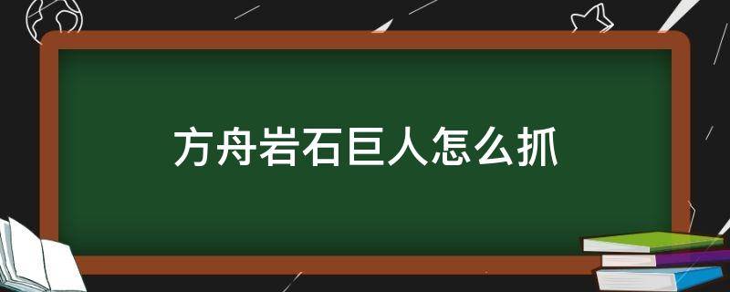 方舟岩石巨人怎么抓（方舟岩石巨人打boss）