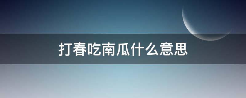 打春吃南瓜什么意思 春分吃南瓜