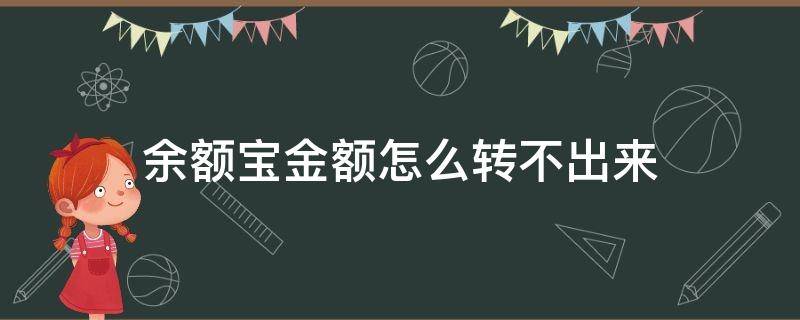 余额宝金额怎么转不出来 余额宝怎么转不到余额怎么办