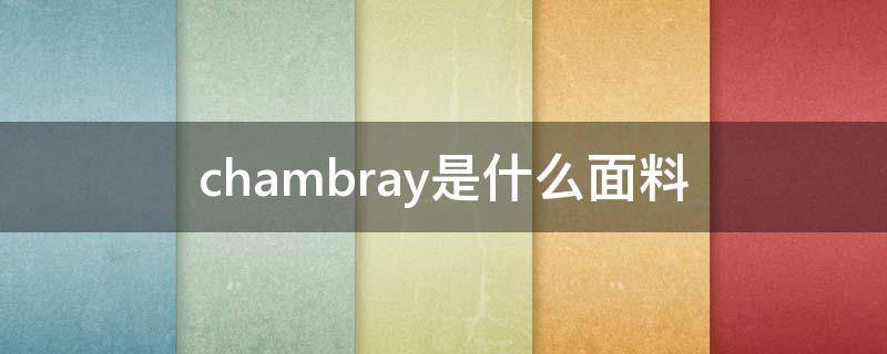 chambray是什么面料（chambrey是什么布料）