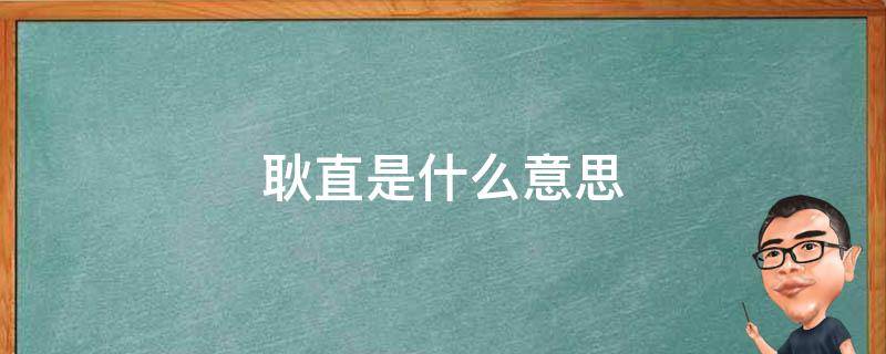 耿直是什么意思（说人耿直是什么意思）