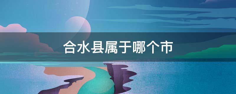 合水县属于哪个市 广东合水县属于哪个市