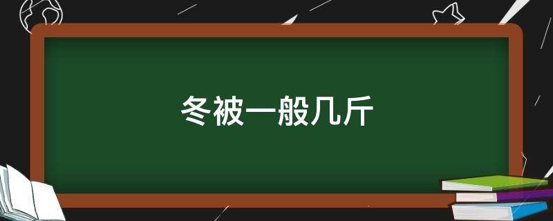 冬被一般几斤 冬被一般几斤棉花