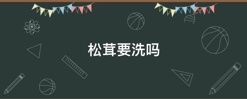 松茸要洗吗