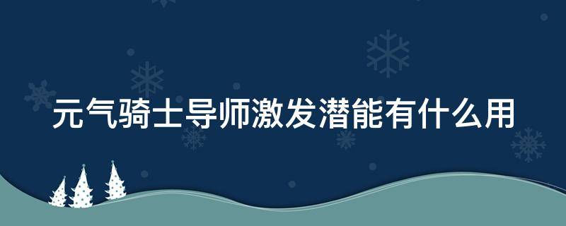 元气骑士导师激发潜能有什么用 元气骑士导师激发潜能有什么用精灵