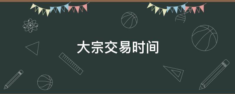 大宗交易时间（科创板大宗交易时间）