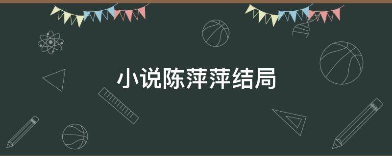 小说陈萍萍结局 陈萍萍结局第几章