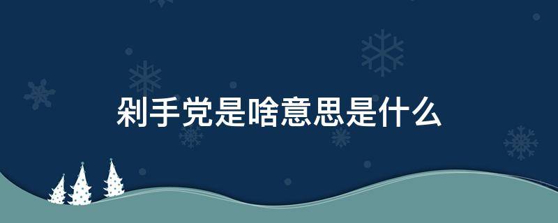 剁手党是啥意思是什么（剁手党还有什么党）