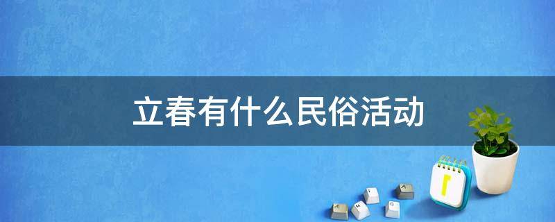 立春有什么民俗活动（立春的民俗活动）