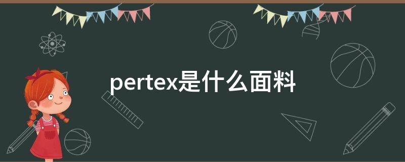 pertex是什么面料（pertex是什么品牌）