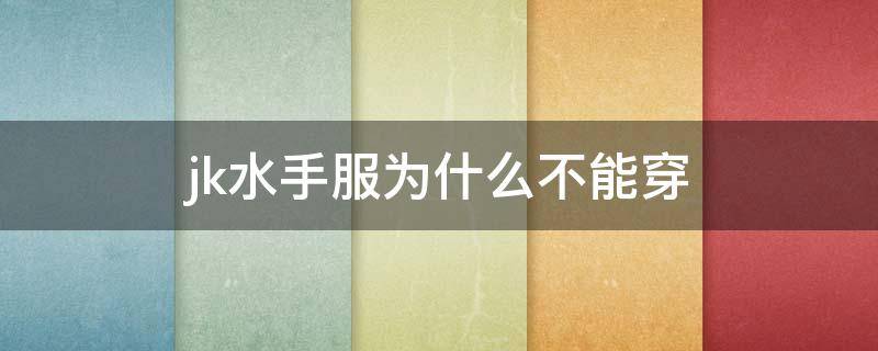 jk水手服为什么不能穿 水手服是不是jk的一种