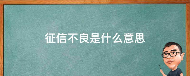 征信不良是什么意思 征信不良是什么意思没逾期