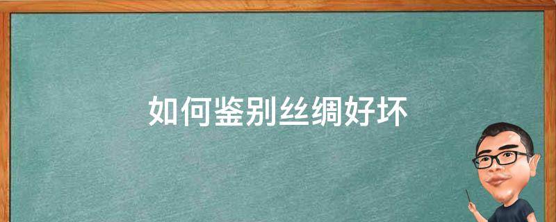 如何鉴别丝绸好坏 丝绸怎么看好坏