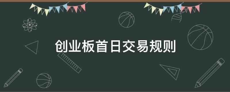 创业板首日交易规则 创业板上市首日交易规则