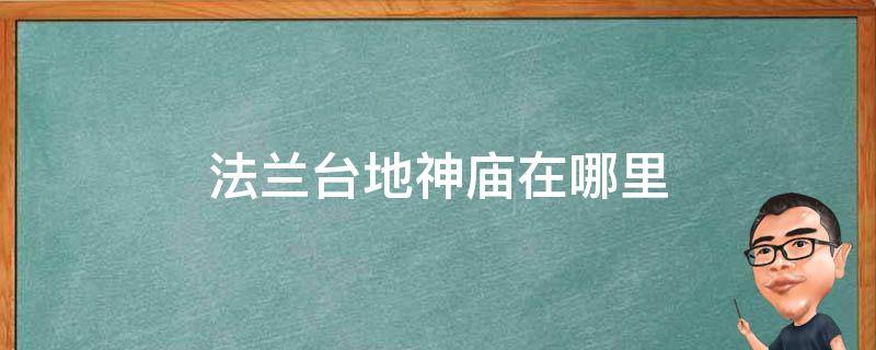 法兰台地神庙在哪里 法兰台地神庙在哪里找