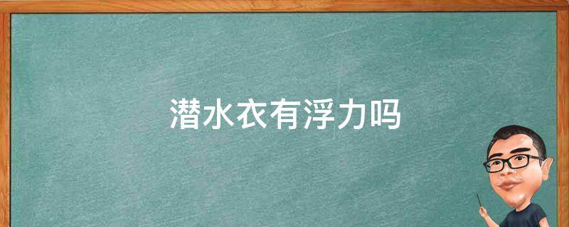潜水衣有浮力吗 潜水服有浮力吗