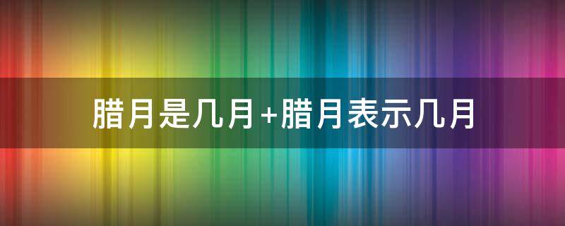 腊月是几月