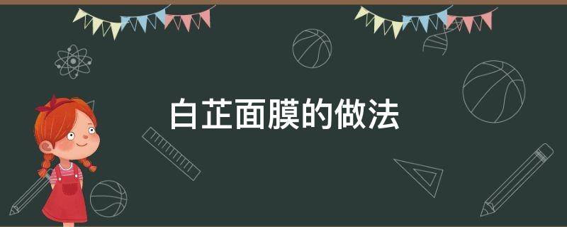 白芷面膜的做法（白芷蜂蜜面膜怎么做）