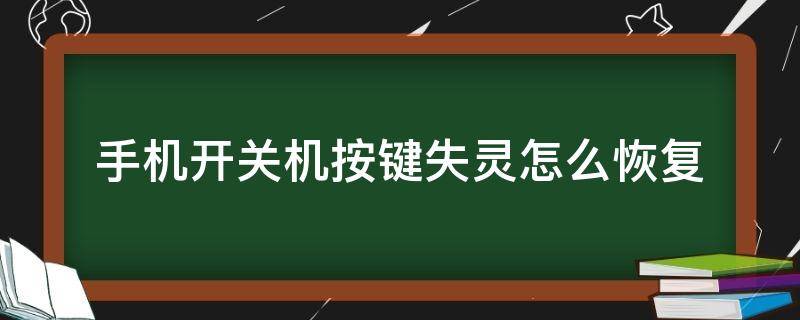 手机开关机按键失灵怎么恢复 小米手机开关机按键失灵怎么恢复