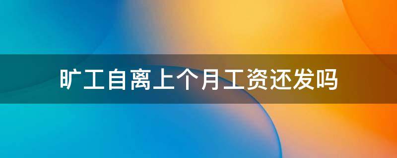 旷工自离上个月工资还发吗 旷工自离发上个月工资的吗